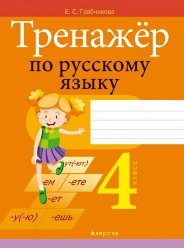 Русский язык. 4 класс. Тренажер - фото №1