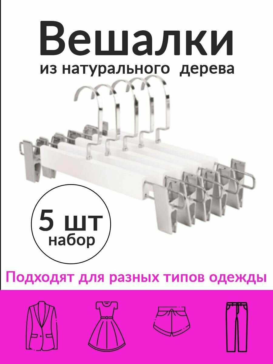 Вешалки-прищепки для брюк и юбок набор 5 шт — фото 1