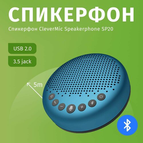 профессиональный спикерфон для конференций clevermic speakerphone sp20 Профессиональный спикерфон для конференций CleverMic Speakerphone SP20