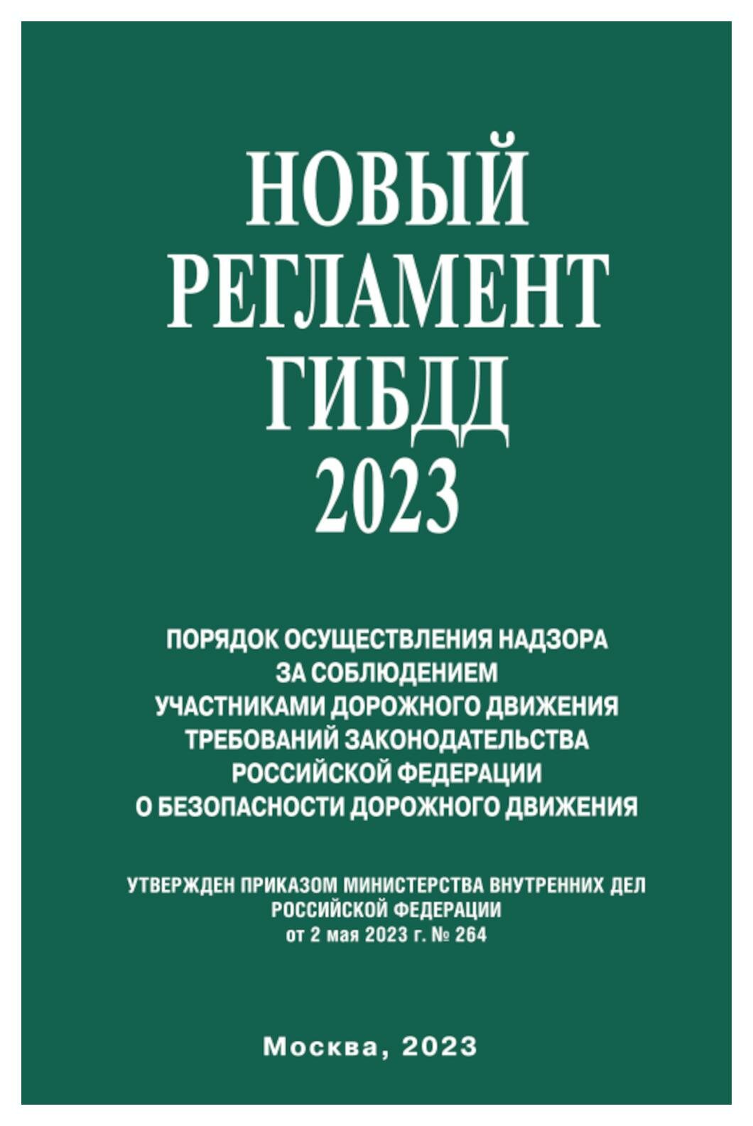 Новый Регламент ГИБДД 2023. Омега-Л