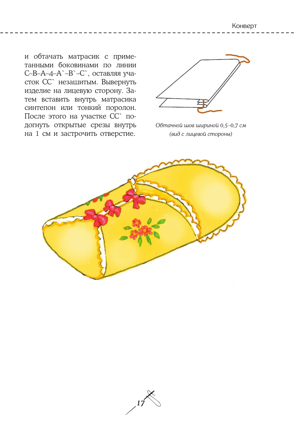 Кройка и шитье. Одежда для детей. Полное практическое руководство - фото №15