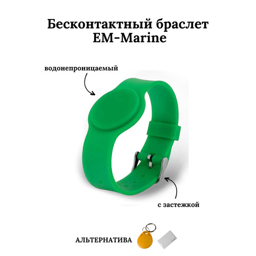 Бесконтактный браслет (ключ) EM-Marine зеленый