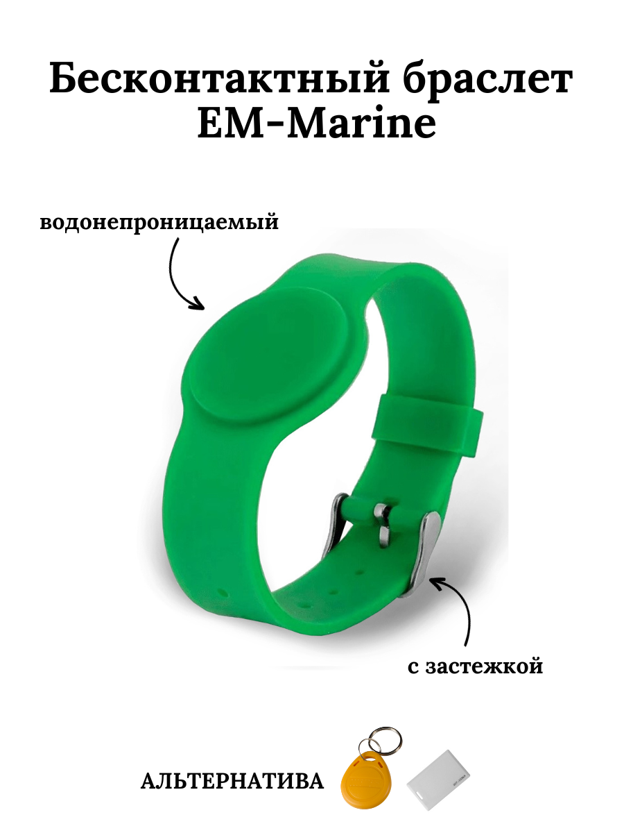 Бесконтактный браслет (ключ) EM-Marine зеленый