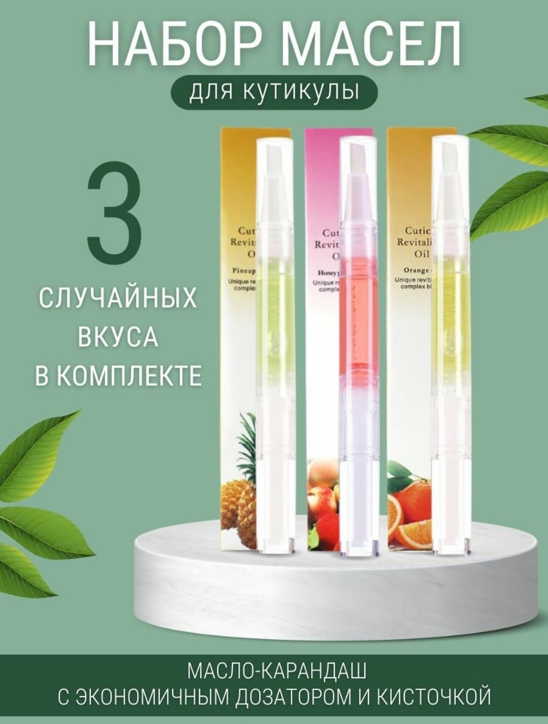 Масло для кутикулы и ногтей карандаш кисточка 3 шт.