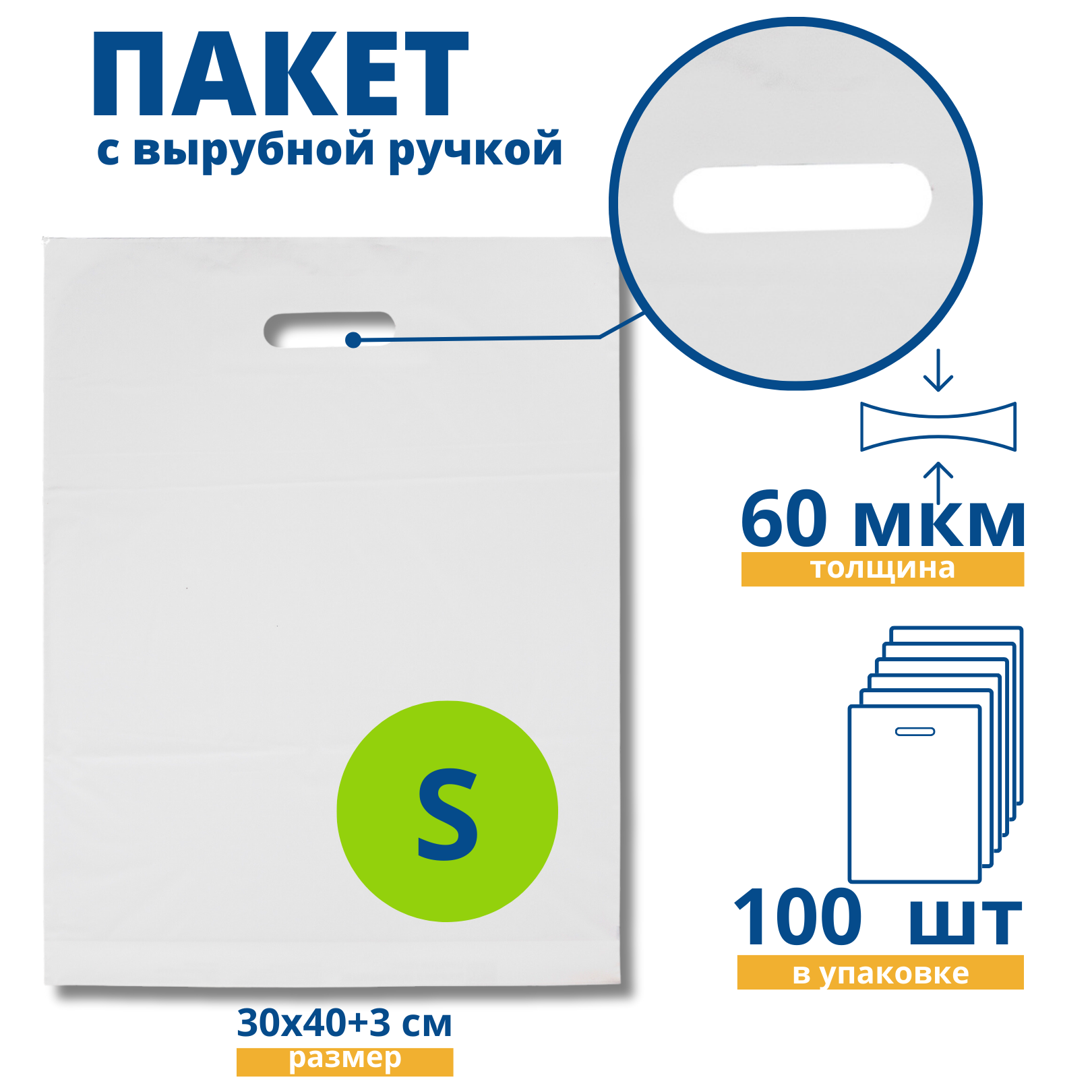 Пакет с вырубной ручкой, Пакет COEX белый 30*40+3 см, 100 шт, 60 мкм, Упаковочный пакет Манфол / Пакет подарочный полиэтиленовый