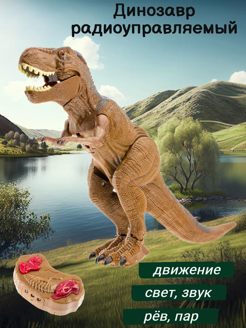 Интерактивный динозавр с пультом управления (движение, рёв, пар, светятся глаза)
