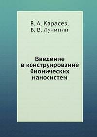 Введение в конструирование бионических наносистем - фото №2