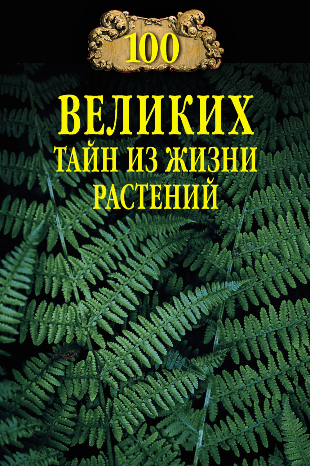 100 великих тайн из жизни растений. Непомнящий Н. Н.