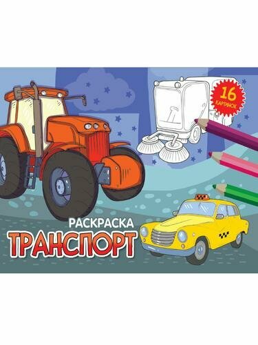 Раскраска. Транспорт (А5, альбомная) (Проф-Пресс)