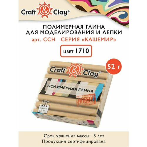 полимерная глина кашемир цвет камея 52 г craft Полимерная глина Craft&Clay CCH кашемир, 52г, 1710 мускатный орех