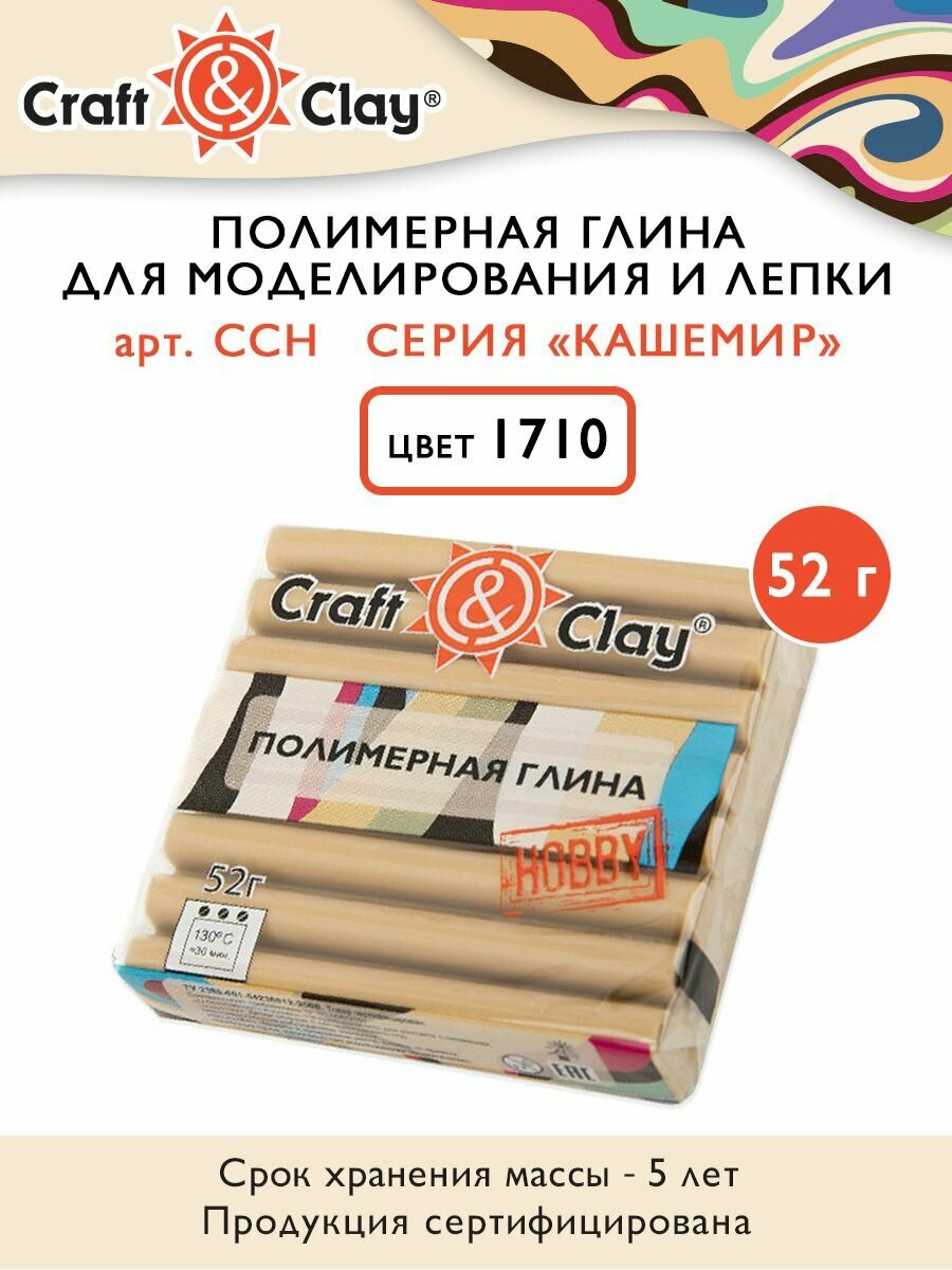 Полимерная глина "Craft&Clay" CCH кашемир, 52г, 1710 мускатный орех