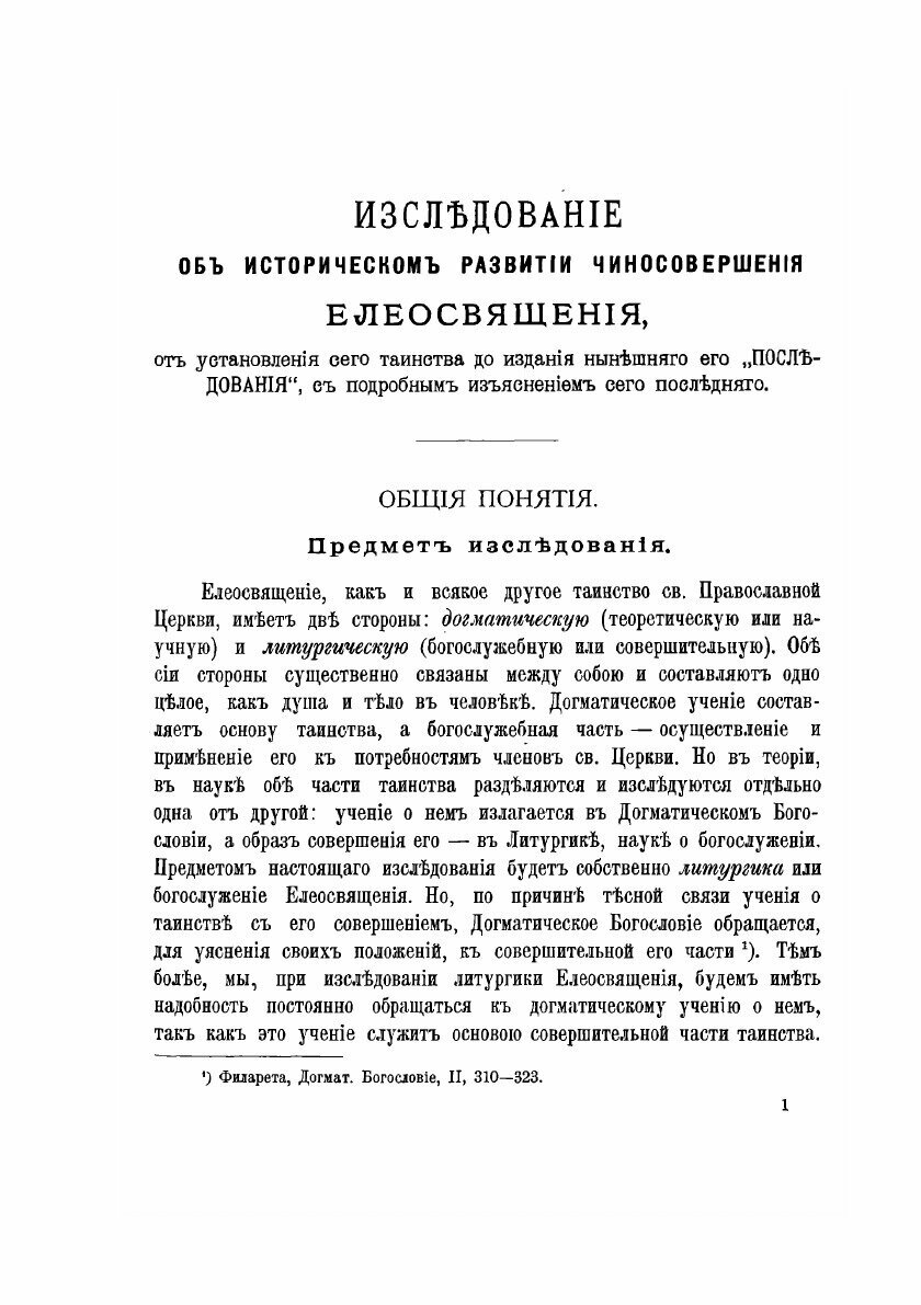 О тайне святого елея. Исследование об историческом развитии чиносовершения Елеосвящения/Воспроизведено в оригинальной авторской орфографии изд.1895г. - фото №6