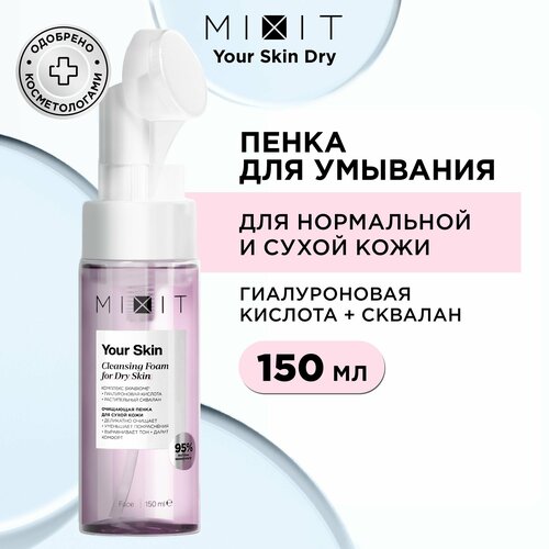 MIXIT Пенка - мусс очищающая увлажняющая с гиалуроновой кислотой и скваланом для умывания лица против черных точек и пигментных пятен. Уходовое средство для снятия макияжа Your Skin, 150 мл