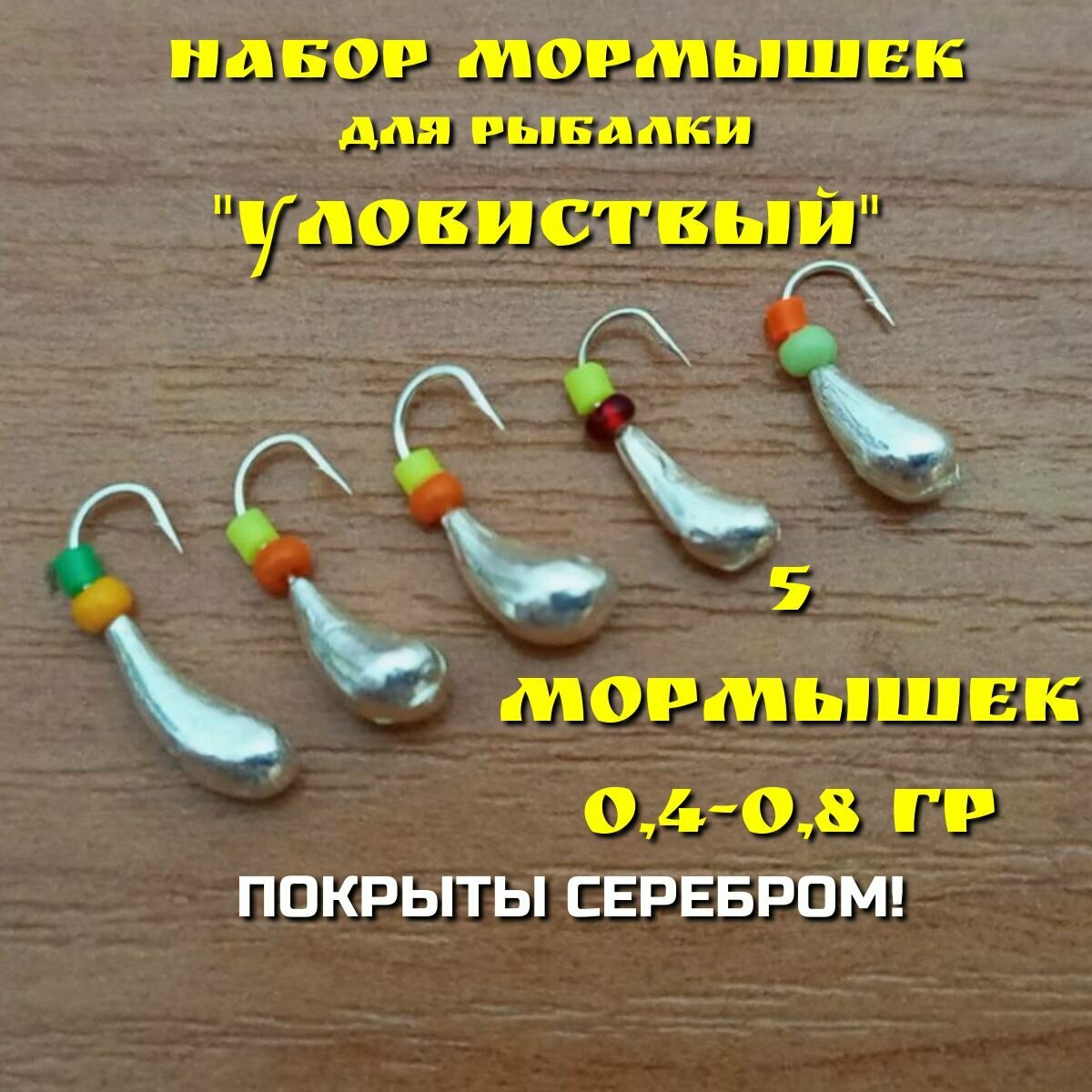 Мормышки для зимней и летней рыбалки, набор 5 штук, покрытые серебром, 0,4-0,80 грамм
