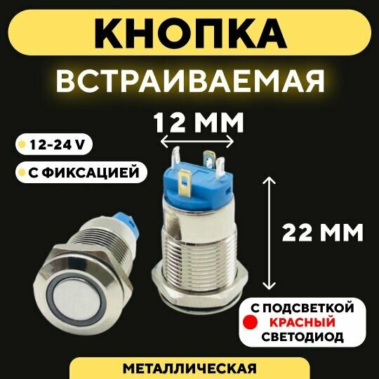 фото Кнопка встраиваемая в корпус металлическая с индикатором (12-24 В, 12 мм) / Красный / С фиксацией / Круг