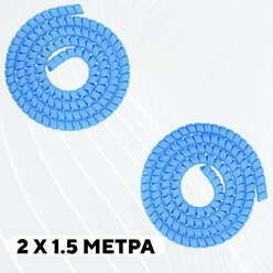 Спиральная обмотка проводки, оплетка для проводов (голубой, комплект 2 шт. по 1.5 метра)