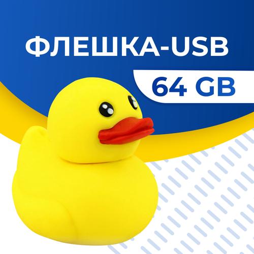 USB Флешка / Оригинальная подарочная флешка USB 64GB / Флеш память ЮСБ 64 ГБ / Внешний накопитель USB Flash Drive (Утенок)
