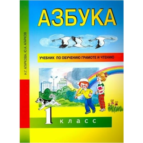 Агаркова, Агарков - Азбука. 1 класс. Учебник по обучению грамоте и чтению. ФГОС