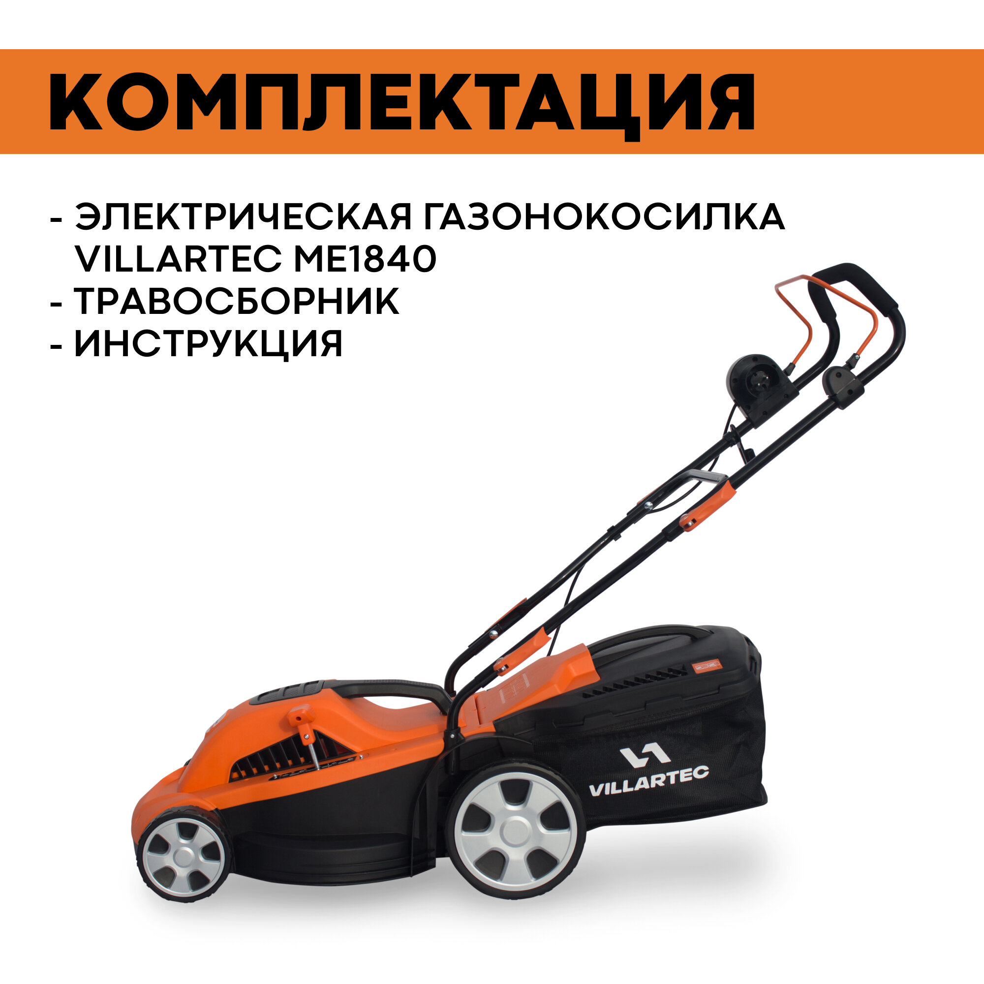 Газонокосилка электрическая VILLARTEC ME1840 / 1800 Вт — фото 7