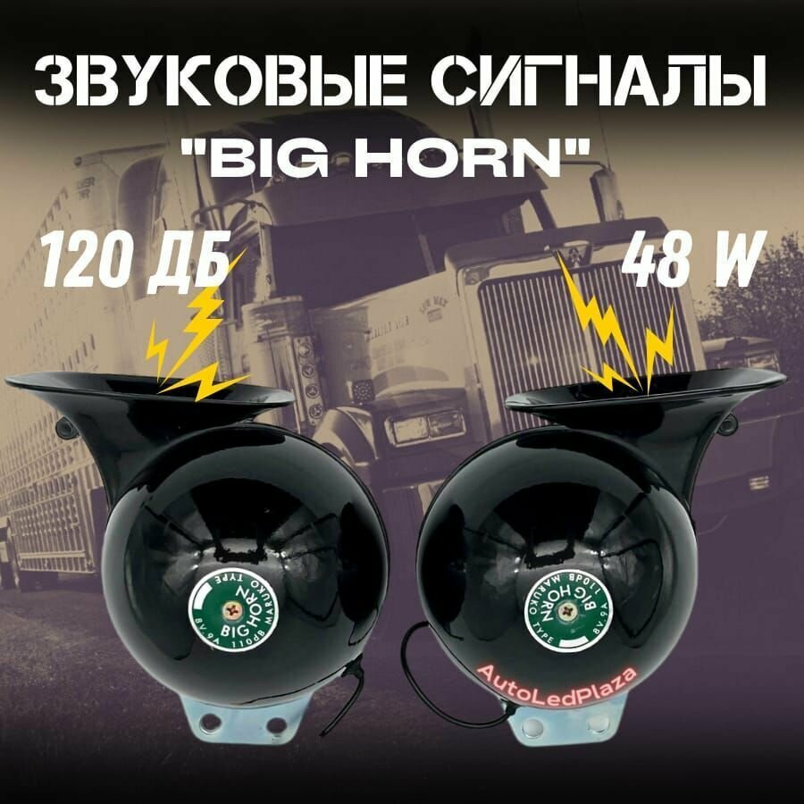 Автомобильные сигналы BIG HORN универсальные / Улитка