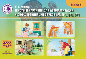 Тексты и картинки для автоматизации и дифференциации звуков [Р], [Р'] [Л], [Л']. Выпуск 5 - фото №7