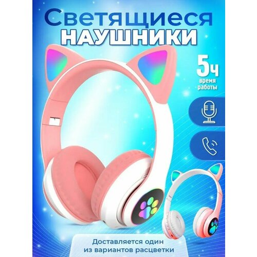 Беспроводные блютуз Наушники PRO, Детские наушники, блютуз гарнитура, Наушники с подсветкой, накладные со светящимися ушками, розовые серый, фиолетовый, черный, белый, розовый, серебристый, синий, бесцветный