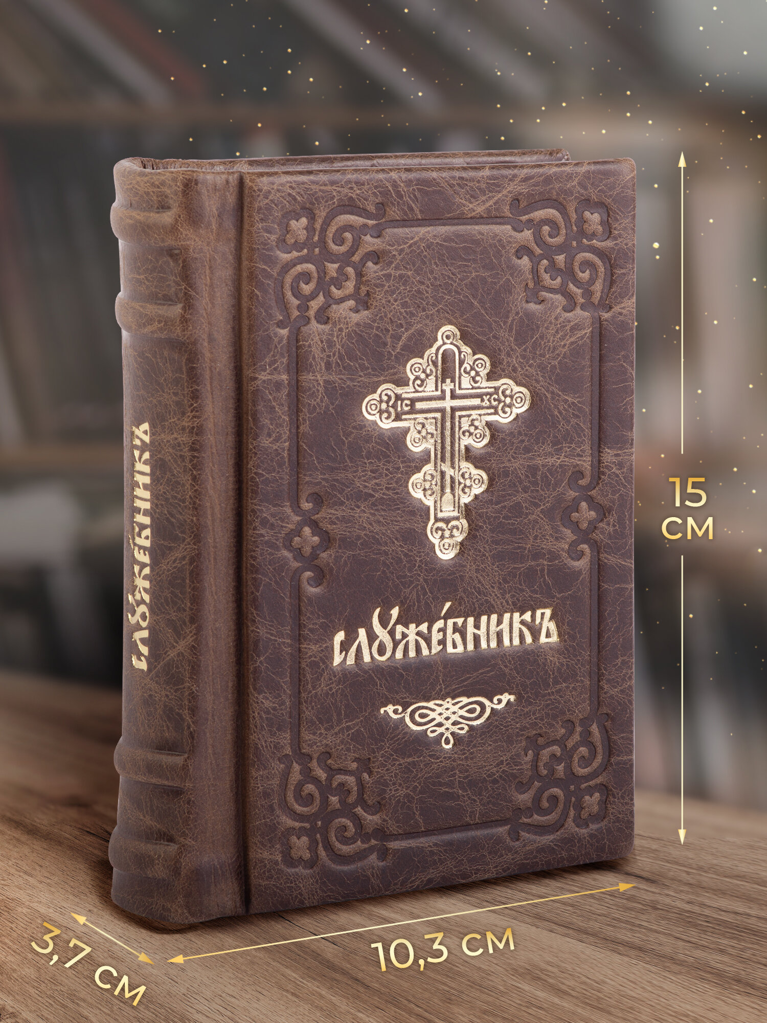 Служебник (Книга Священного Писания) - фото №3