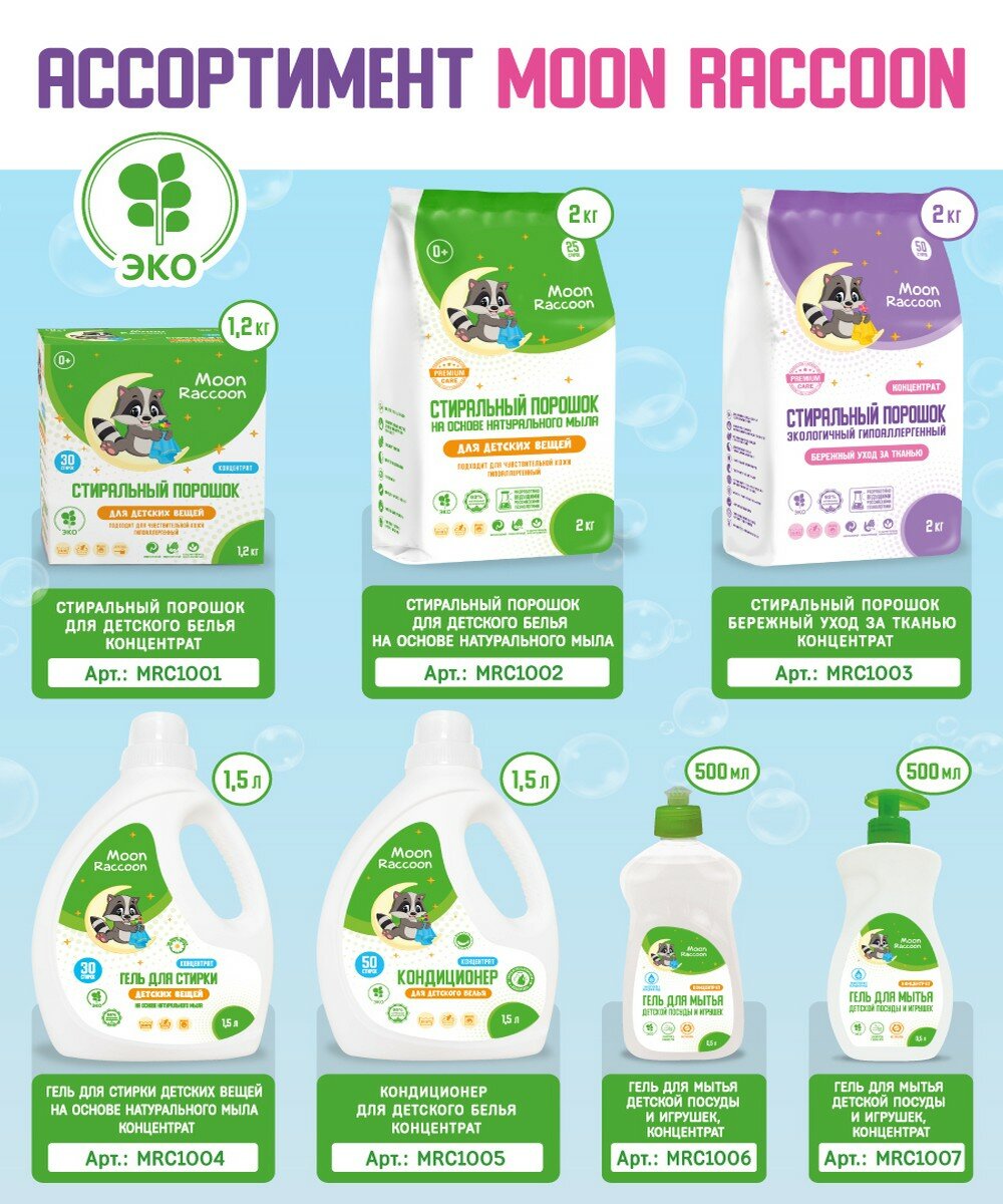 Стиральный порошок Moon Raccoon Premium Care ЭКОлогичный гипоаллергенный, концентрат, 2 кг - фото №6
