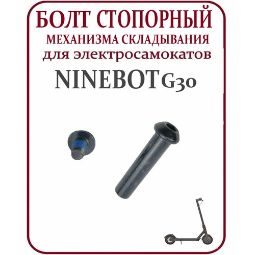 Ось механизма складывания для самоката Ninebot Max G30