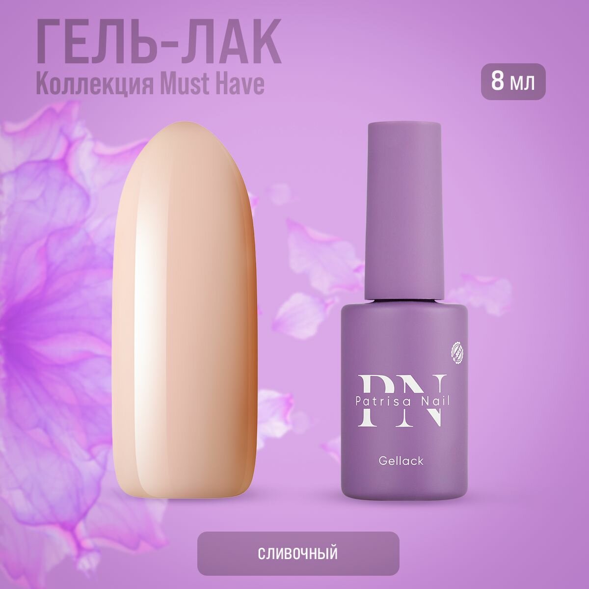 Гель-лак Patrisa nail Must Have №1004, 8 мл