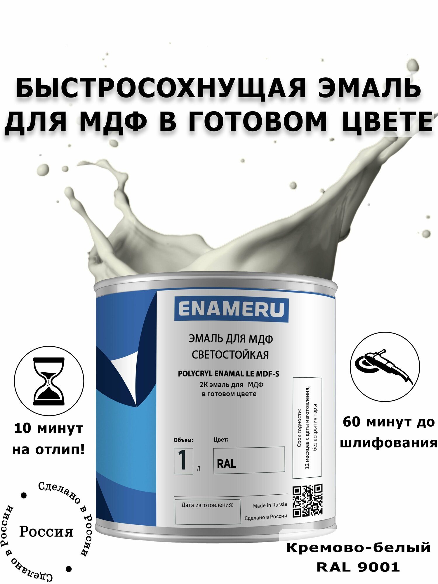 Эмаль для Мебели и Декора Энамеру, Акрил-полиуретановая, Шелковисто-матовое покрытие, Кремово-белый RAL 9001, 1.35л готовой смеси