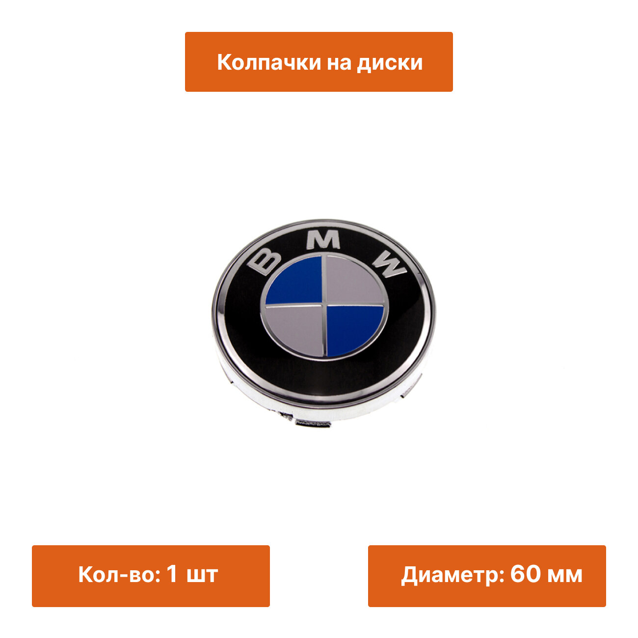 Колпачок на литой диск BMW Classic 60 мм 1 шт.