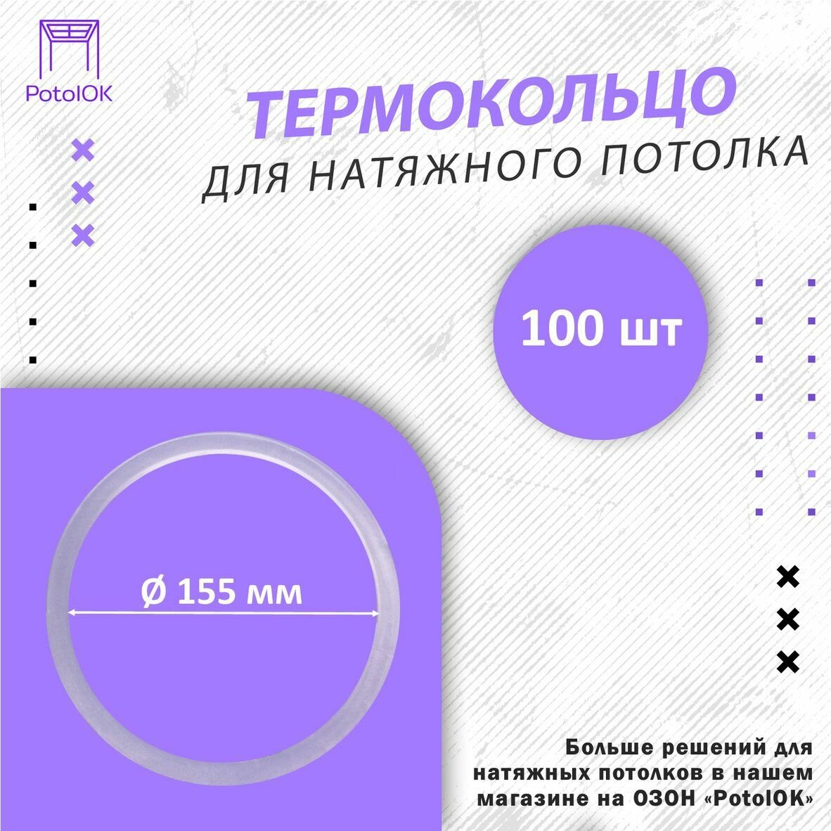 Термокольцо / Протекторное кольцо для натяжного потолка, d 155 / 100 шт.
