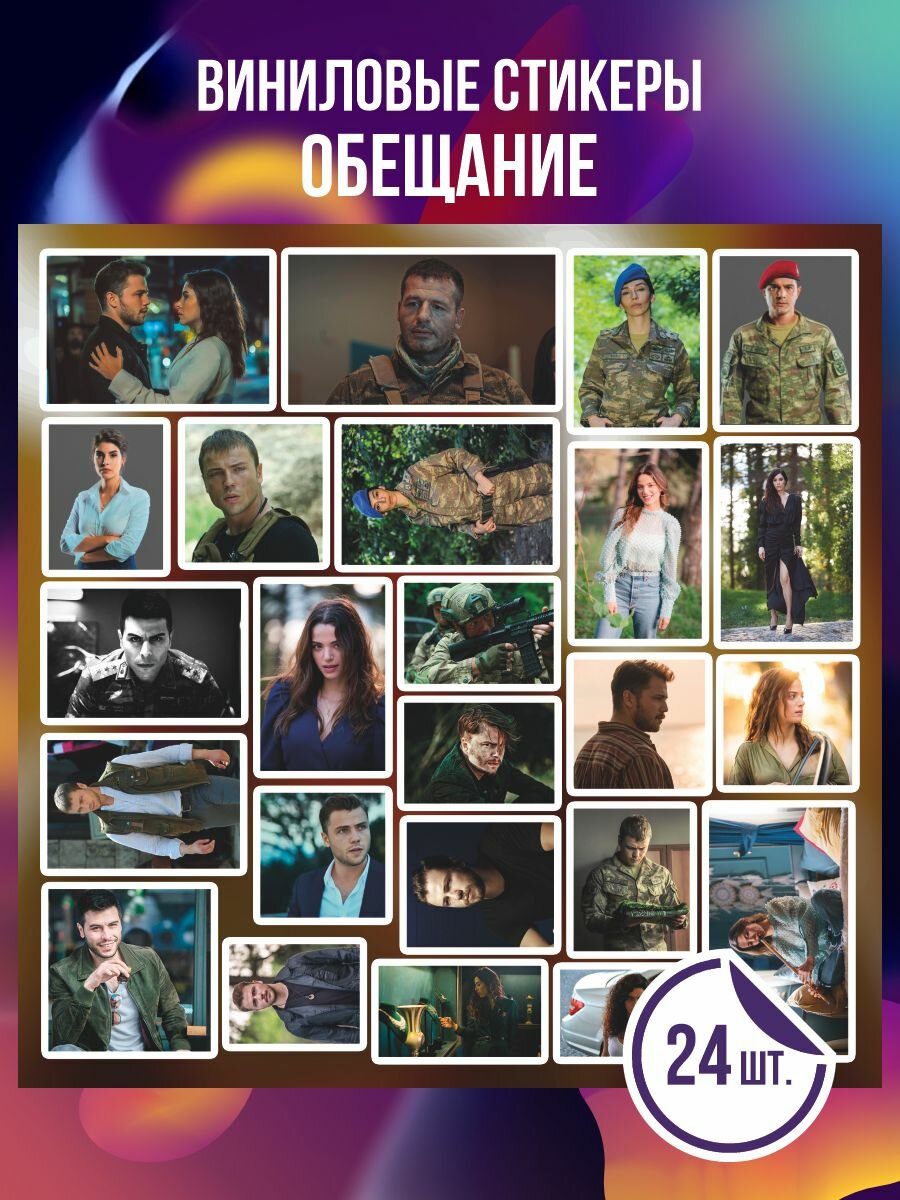 Наклейки Сериал Обещание