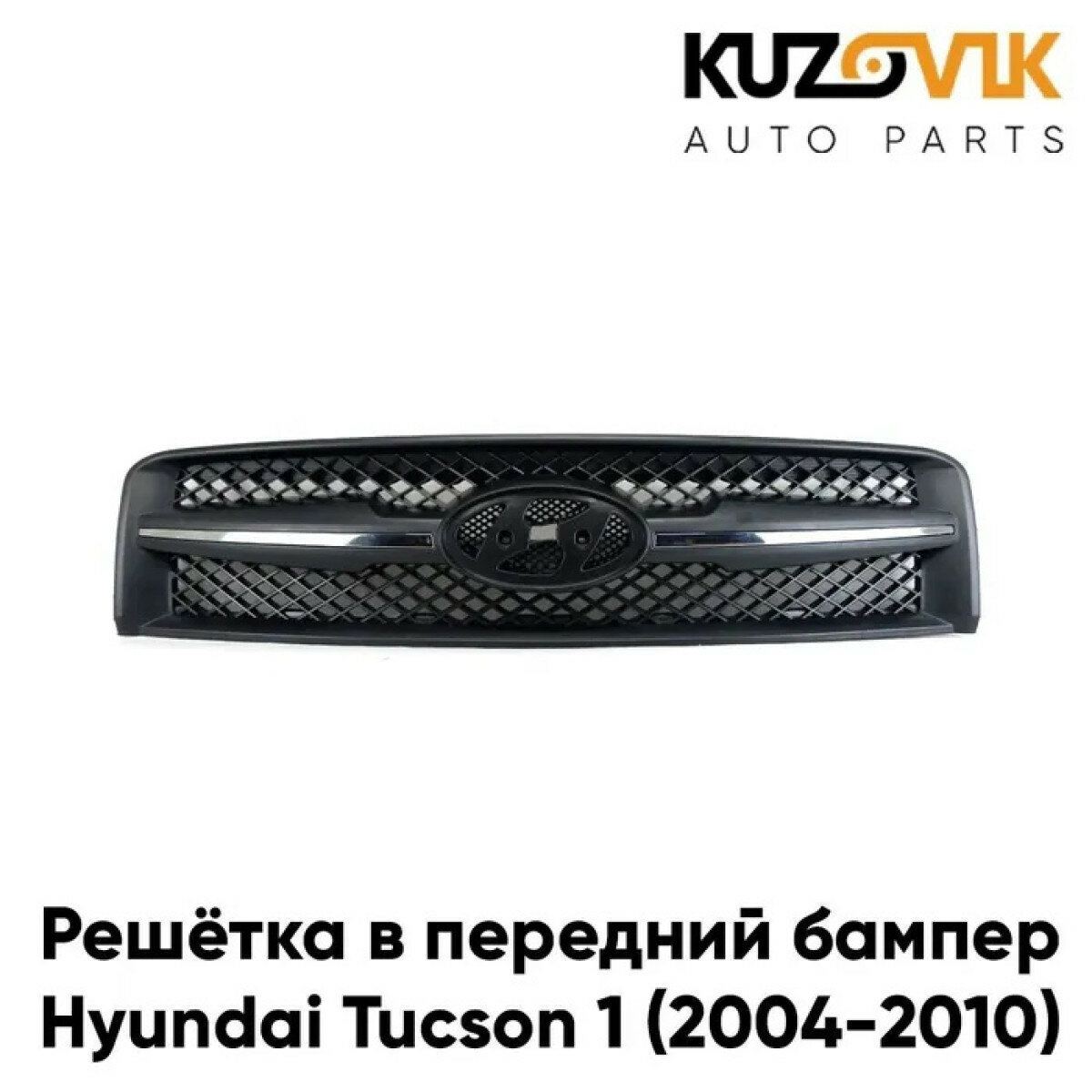 Решетка радиатора Hyundai Tucson 1 (2004-2010) с хром молдингами