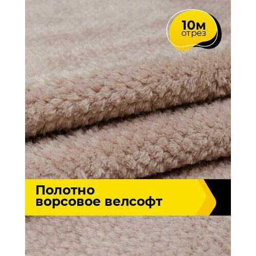 Ткань для шитья и рукоделия Полотно ворсовое Велсофт 10 м * 205 см, бежевый 001