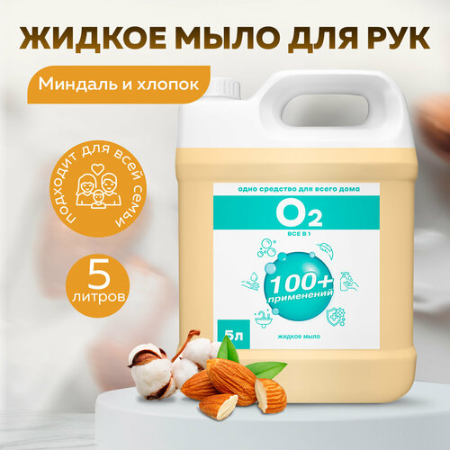 Жидкое мыло CLEANER O2 Миндаль и хлопок 5 л / Клинер гипоаллергенное жидкое мыло для рук profit soap neutrale без запаха канистра 5л