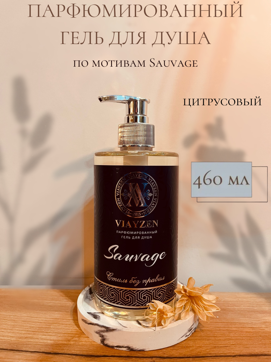 Парфюмированный гель для душа Sauvage 460 мл