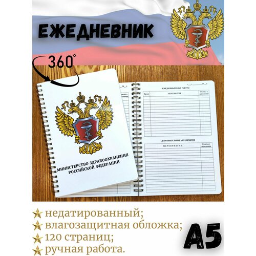 ежедневник специализированный сотрудника фсб рф Специализированный ежедневник сотрудника Министерства Здравоохранения А5