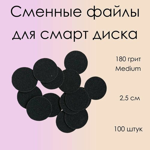 Изображение товара Сменный файл для аппаратного педикюра, 25 мм, 180 Грит, 100 шт,
