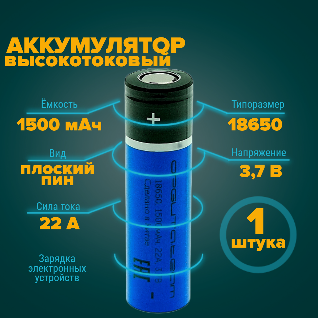 Аккумулятор 18650 высокотоковый 1500 мАч 22A 3.7v плоский пин 1 штука