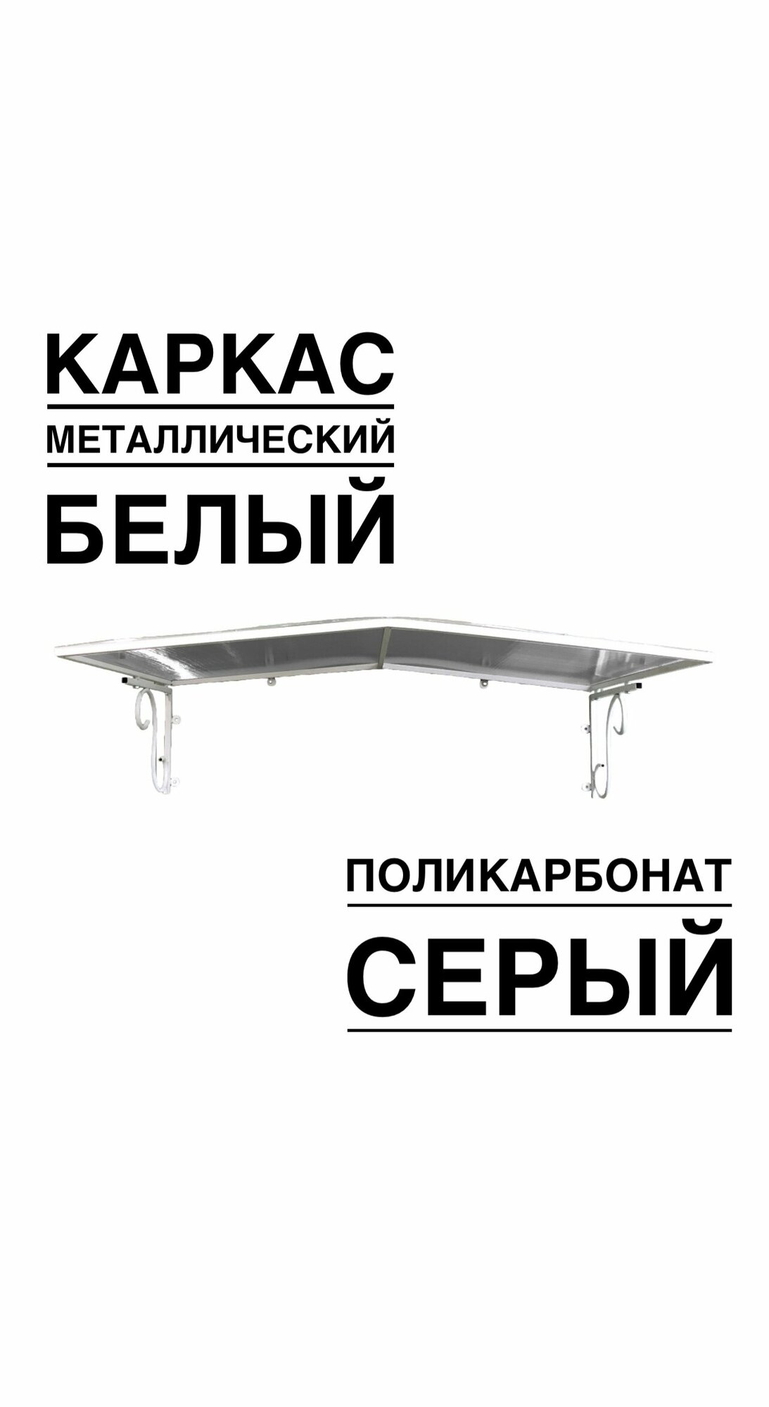 Козырек металлический над входной дверью, над крыльцом YS132SW белый каркас с серым поликарбонатом ArtCore