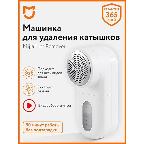 Триммер для одежды машинка для удаления катышков против катышков Mijia Rechargeable Lint Remover белый, серебристый