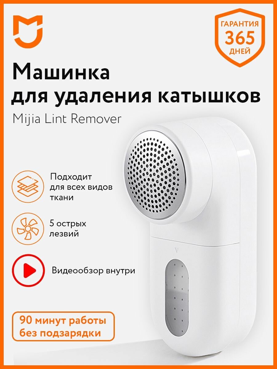 Машинка для удаления катышков Mijia Rechargeable Lint Remover