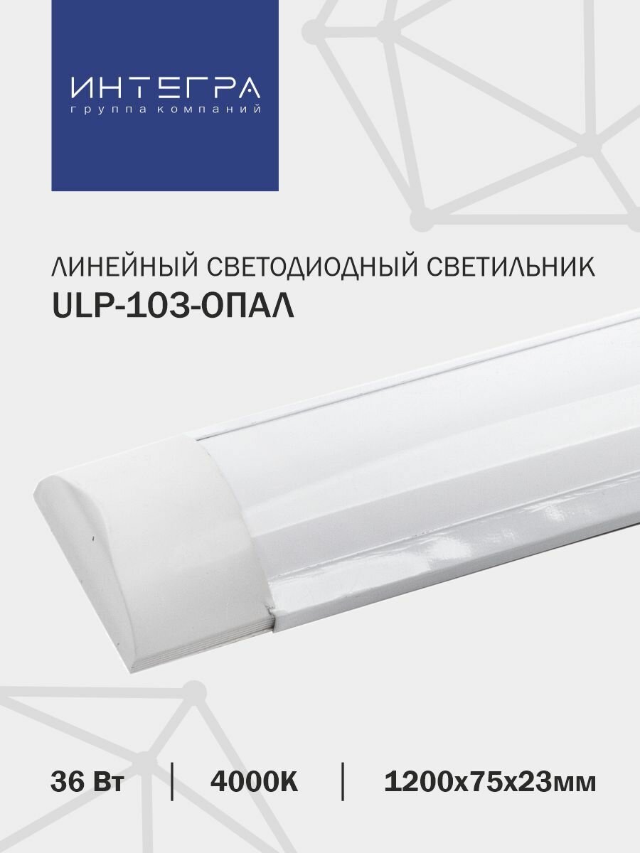 Линейный светодиодный светильник ULP-103-ОПАЛ 36Вт 230В 4000К 2880Лм 1200х75х23мм IP40 INTEGRA