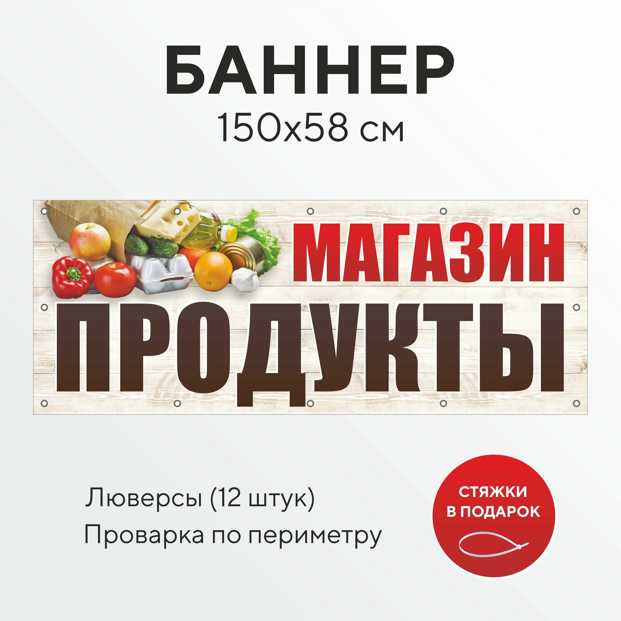 Рекламный баннер растяжка магазин Продукты 1,5 на 0,58 метра с люверсами для крепления 12 штук, вывеска уличная, всё для торговли