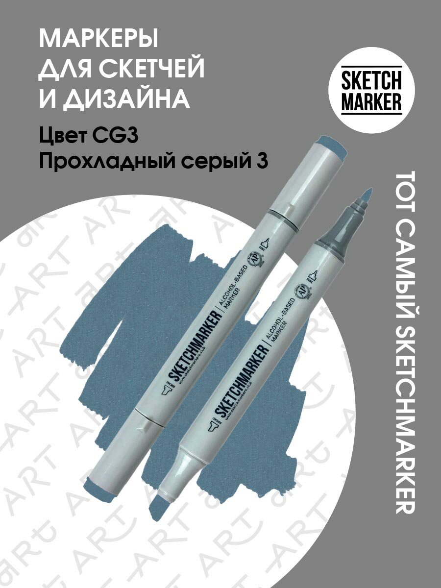 Двусторонний заправляемый маркер SKETCHMARKER на спиртовой основе для скетчинга, цвет: CG3 Прохладный серый 3