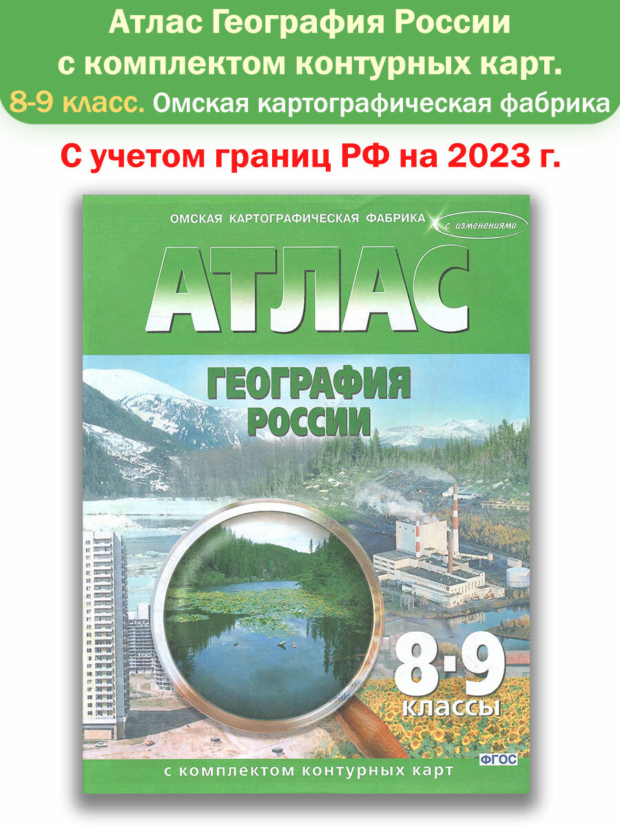 География России. Атлас с комплектом контурных карт. 8-9 класс