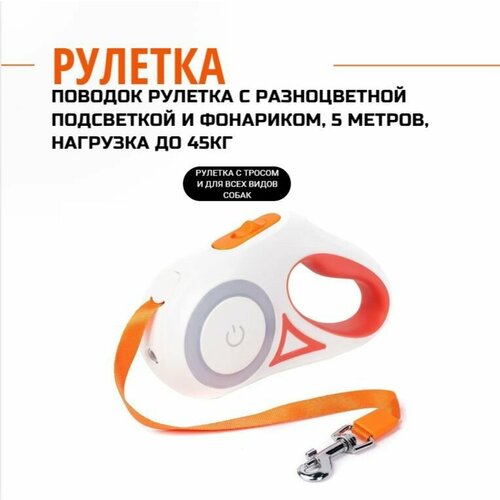 Поводок рулетка с разноцветной подсветкой и фонариком, 5 метров