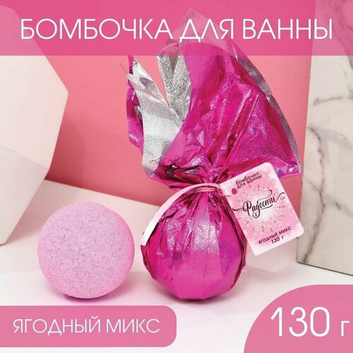 Бомбочка для ванны «Радости!» с ягодным ароматом - 130 гр. бомбочка для ванны чудес с ягодным ароматом 130 гр